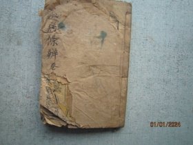 清同治乙丑  温病条辨  【卷首/卷一  合一册   淮阴吴鞠通先生著 破损缺字，品差。】【   线装书 书品内容有多张图片可以参考 】  S3147