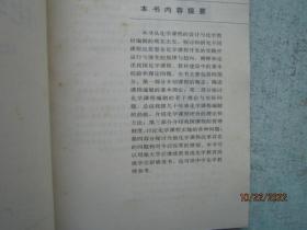 学科现代教育理论书系·化学·化学课程论  S8811