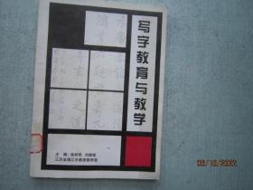 写字教育与教学  江苏省靖江市教委教研室 A4667