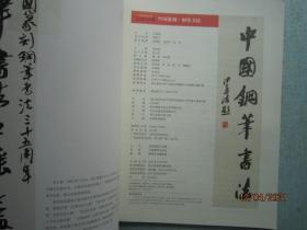 中国篆刻 钢笔书法 2021年11月 总第346期 A8202