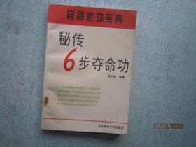 秘传6步夺命功    【民间武功宝典丛书】 S1550