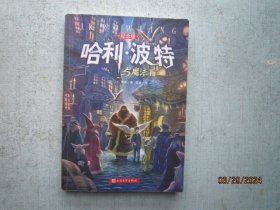 哈利·波特与魔法石  纪念版【2000年9月北京第1版 2018年7月 第25次印刷】 【有水印防伪标记】  A7907