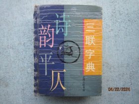 诗韵平仄・三联字典（64开精装本）  书品内容有多张图片参考  Z324