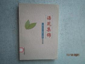 语苑集锦  许威汉先生从教五十周年纪念文集  A1861