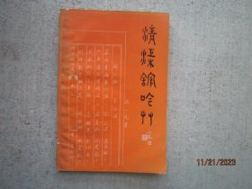 清渠馆吟草  【诗集】作者签名赠送本  【沈一先  著 靖江市人】   S4915