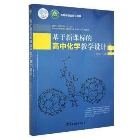 基于新课标的高中化学教学设计