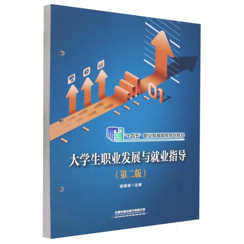 大学生职业发展与就业指导（第二版）
