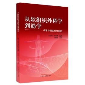 从软组织外科学到筋学 探求中西医结合新路