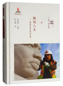 雕刻人生：雕塑家雷宜锌的故事/中国精神我们的故事   ———  360种人生