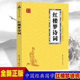 红楼梦诗词 众阅国学馆双色版本 初中生高中生国学经典小说书籍 经典四大名著之一历史故事名人传 中小学生经典课外阅读国学名著读物 中国传统文化历史典故大全  成人红楼梦无障碍带注解国学大全