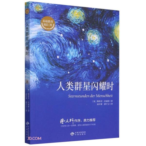 正版FZ9787500161950人类群星闪耀时[奥]斯蒂芬·茨威格中译出版社有限公司