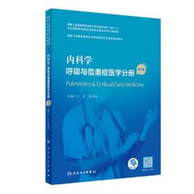 内科学 呼吸与危重症医学分册 第2版