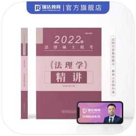 瑞达法硕联考2022瑞达法硕杨帆法理学精讲考研法学非法学通用