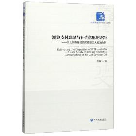 测算支付意愿与补偿意愿的差距--以北京市居民购买转基因大豆油为例