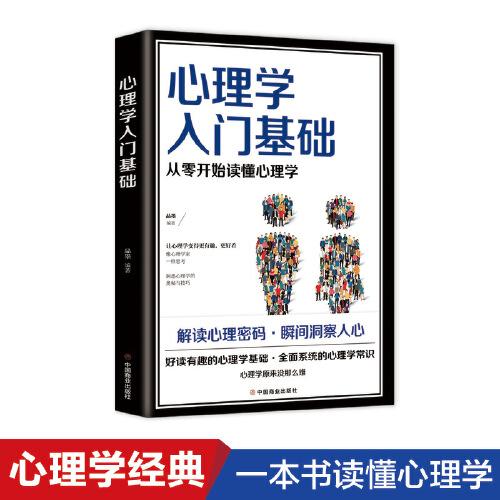 心理学入门基础从零开始读懂心理学