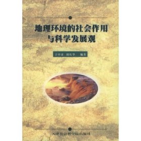 地理环境的社会作用与科学发展观