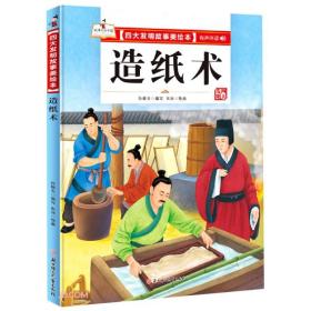 精装绘本成语故事四大发明-造纸术儿童经典漫画书3-6岁民间寓言扫码有声伴读