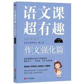 语文课超有趣.作文强化篇：六年级上册