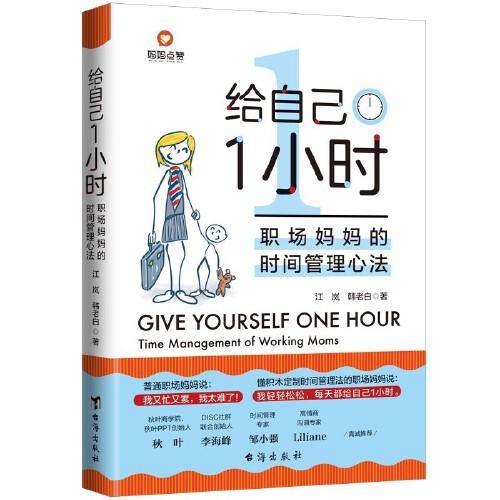給自己1小時(shí)：職場(chǎng)媽媽的的時(shí)間管理心法