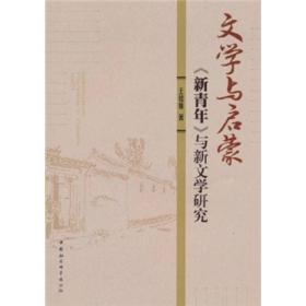 文学与启蒙:《新青年》与新文学研究