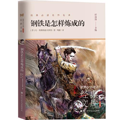 世界少年文学经典文库 升级版：钢铁是怎样炼成的