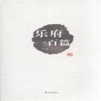 乐府一百篇