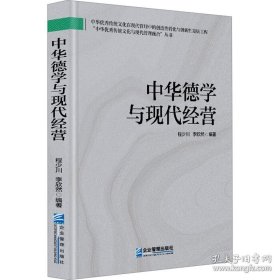 中华德学与现代经营