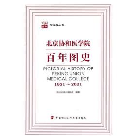 北京协和医学院百年图史