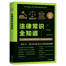 法律常识全知道ISBN9787565834844/出版社：汕头大学