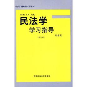 《民法学》学习指导