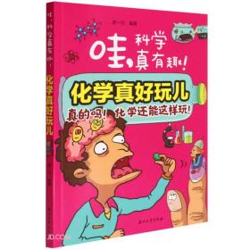 化学真好玩儿/哇科学真有趣