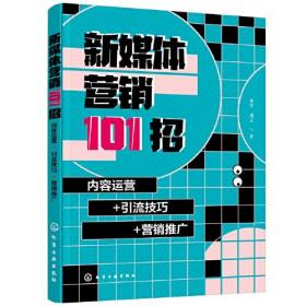 新媒体营销101招：内容运营+引流技巧+营销推广