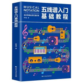 五线谱入门基础教程【塑封】