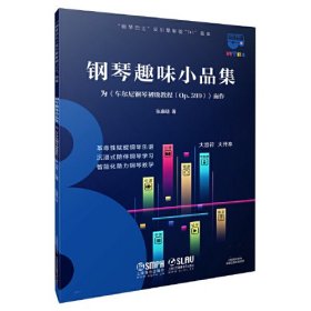 钢琴趣味小品集 为《车尔尼钢琴初级教程(OP.599)》而作、