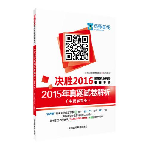 决胜2016国家执业药师资格考试 2015年真题试卷解析（中药学专业）