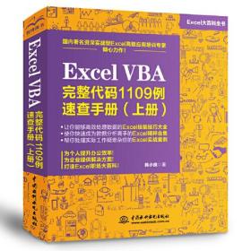 Excel VBA 完整代码1109例速查手册（上册）