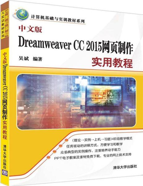 中文版Dreamweaver CC 2015网页制作实用教程（计算机基础与实训教材系列）