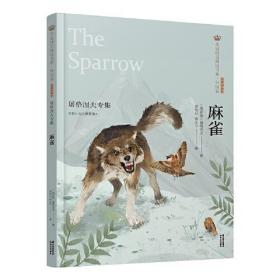 美冠纯美阅读书系·外国卷：麻雀——屠格涅夫专集