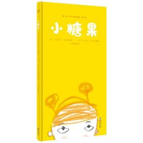 小糖果（奇想国童书）入选德国图书艺术基金会最美童书、德国“白乌鸦书目”；培养孩子的自我管理意识，在潜移默化中养成好习惯