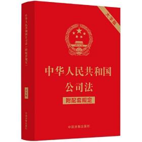 中华人民共和国公司法