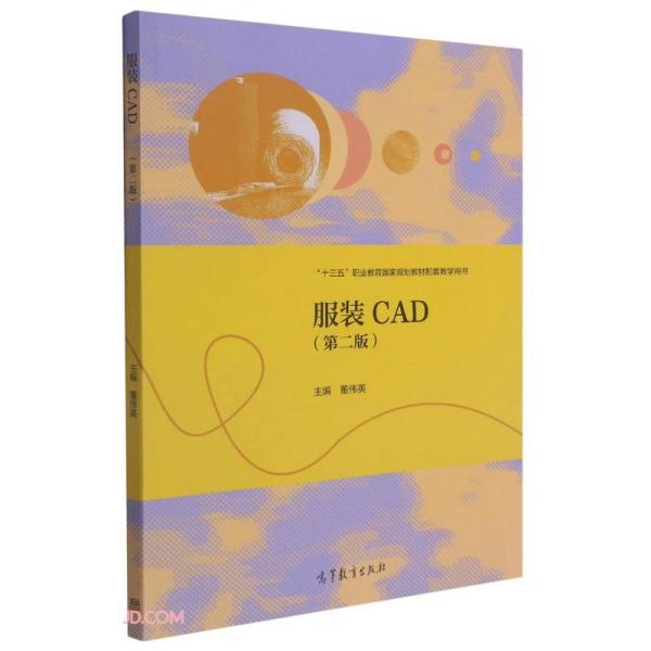 服装CAD(第2版十三五职业教育国家规划教材配套教学用书)