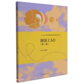 服装CAD(第2版十三五职业教育国家规划教材配套教学用书)