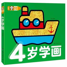 4岁学画