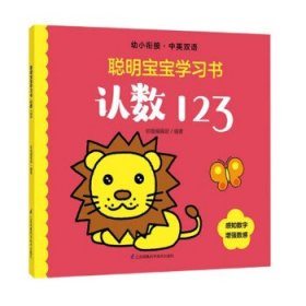 认数123(幼小衔接中英双语)/聪明宝宝学习书