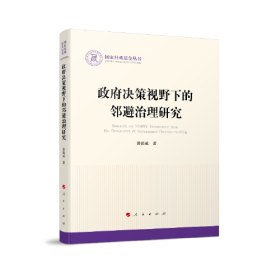 政府决策视野下的邻避治理研究（国家社科基金丛书—政治）