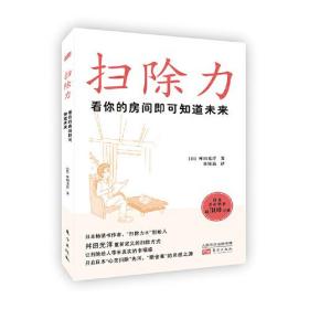 扫除力：看你的房间即可知道未来