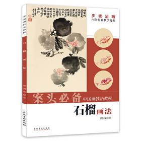 中国画技法教程：石榴画法