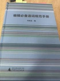 編輯必備語詞規(guī)范手冊