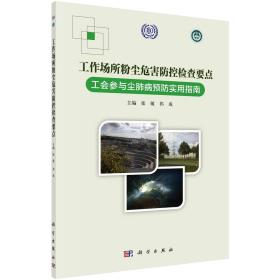 工作场所粉尘危害防控检查要点——工会参与尘肺病预防实用指南