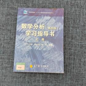 数学分析（第4版）学习指导书（上册）/普通高等教育“十一五”国家级规划教材配套参考书   详情见图